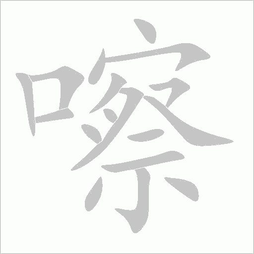 嚓字动态笔顺演示