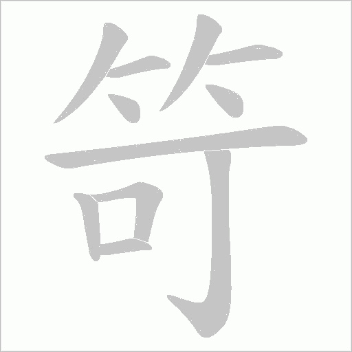 笴字动态笔顺演示