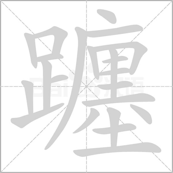 躔字动态笔顺演示