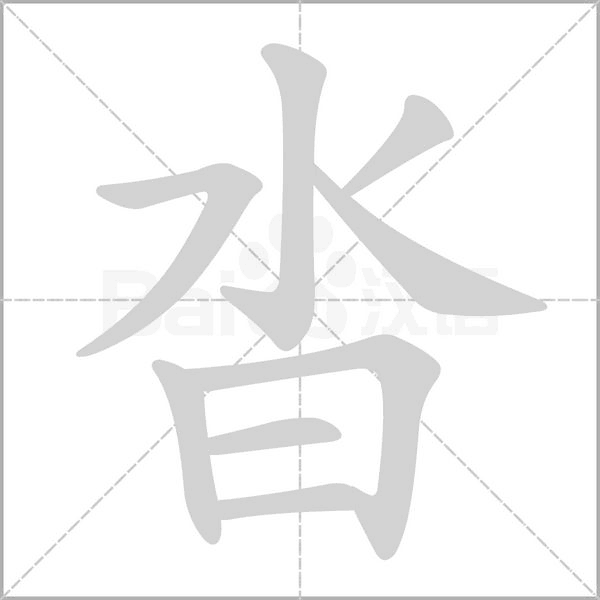 沓字动态笔顺演示