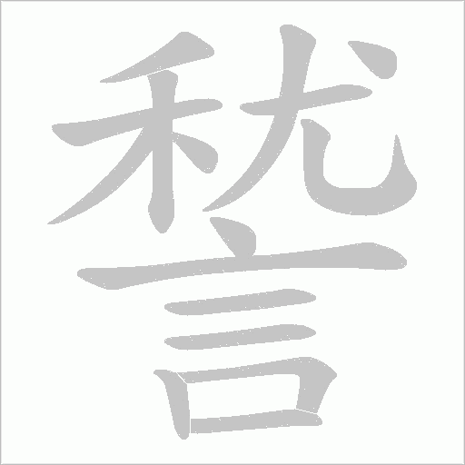 諬字动态笔顺演示