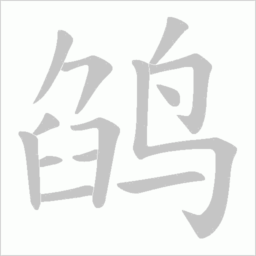 鹐字动态笔顺演示