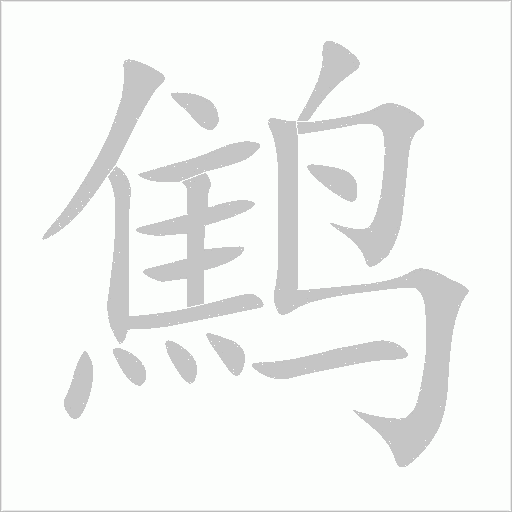 鹪字动态笔顺演示