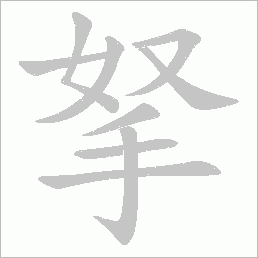 拏字动态笔顺演示