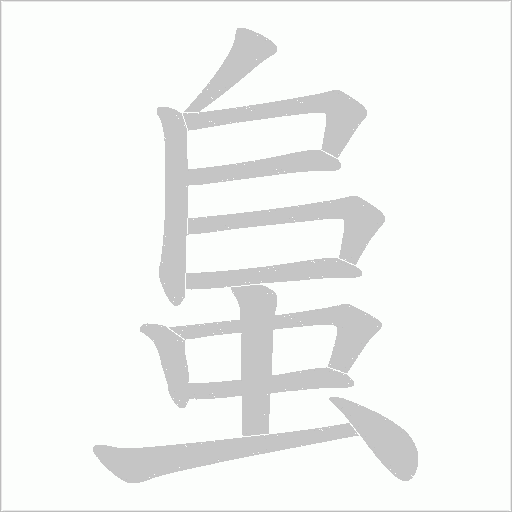 蛗字动态笔顺演示
