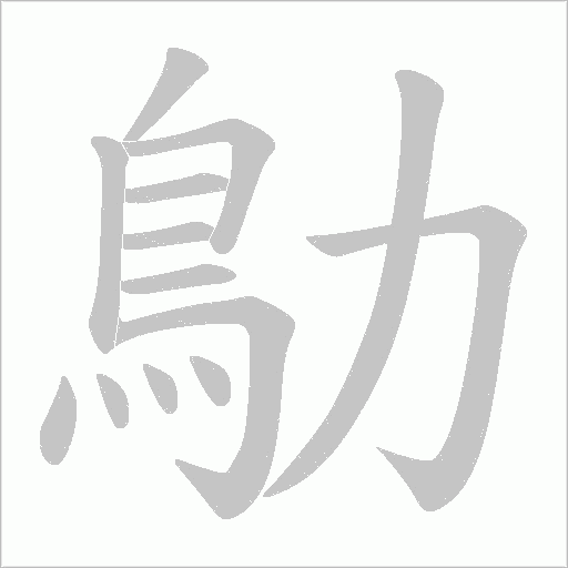 鳨字动态笔顺演示