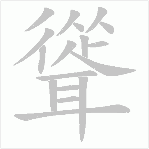 聳字动态笔顺演示