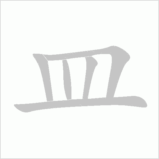 皿字动态笔顺演示