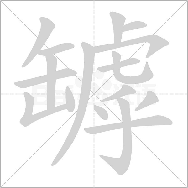 罅字动态笔顺演示