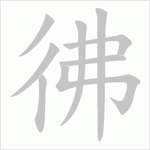 彿字动态笔顺演示