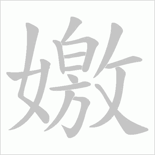 嬓字动态笔顺演示