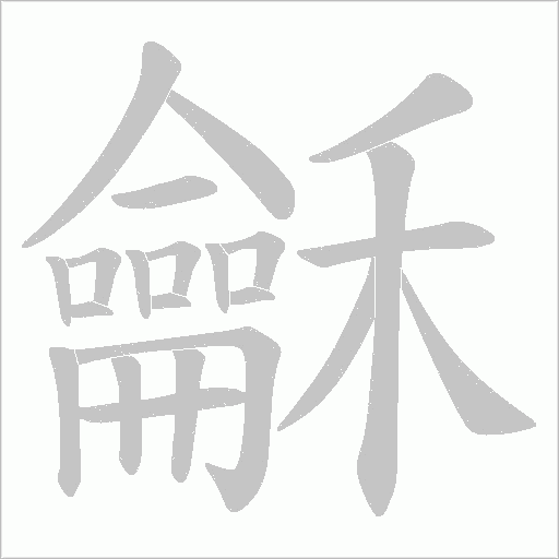 龢字动态笔顺演示