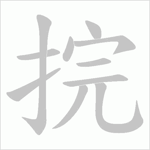 捖字动态笔顺演示