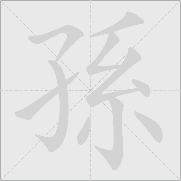 孫字动态笔顺演示