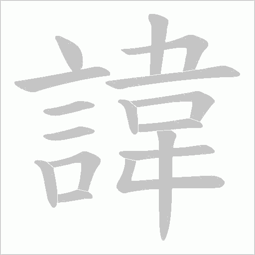 諱字动态笔顺演示