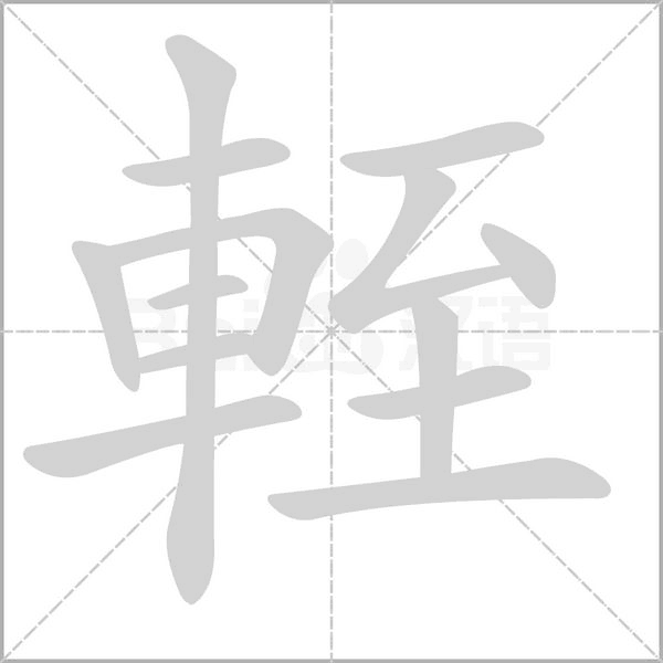 輊字动态笔顺演示