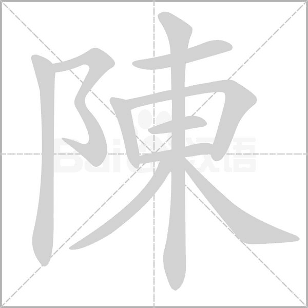 陳字动态笔顺演示