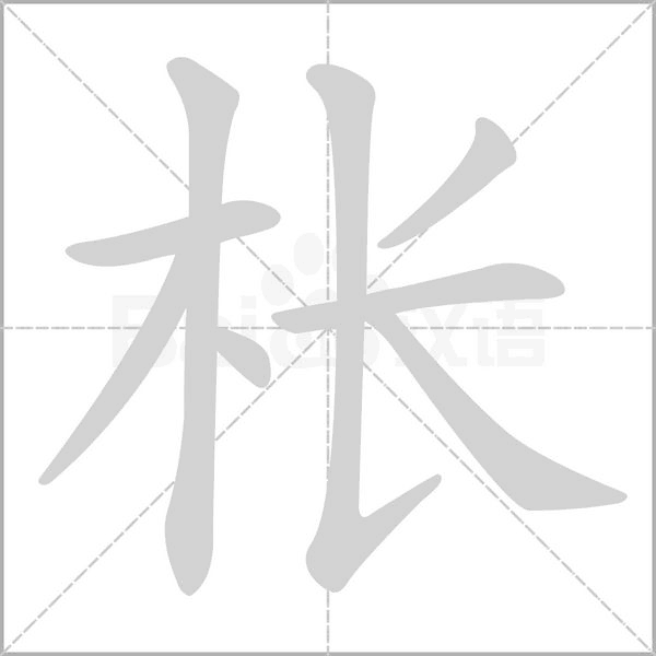 枨字动态笔顺演示