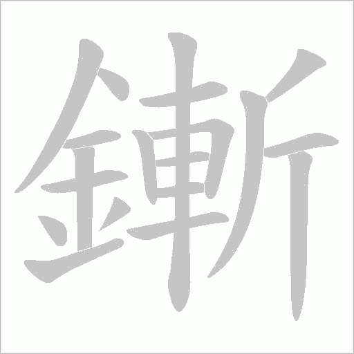 鏩字动态笔顺演示