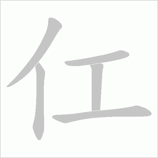仜字动态笔顺演示