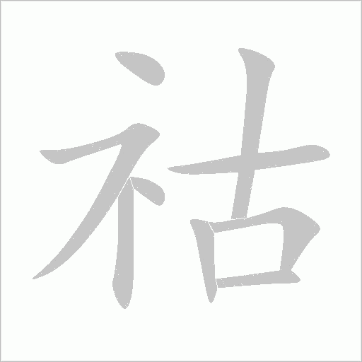 祜字动态笔顺演示