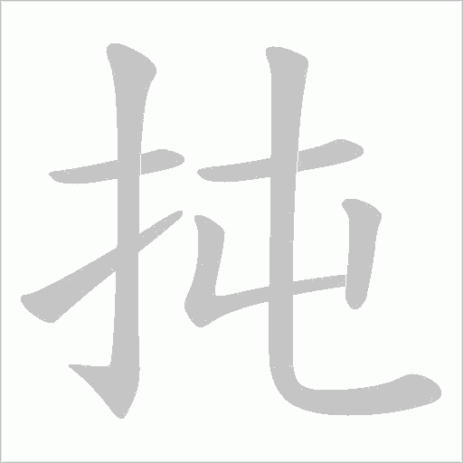 扽字动态笔顺演示