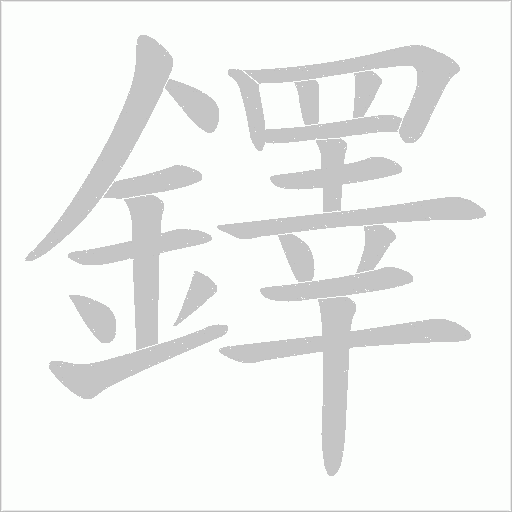 鐸字动态笔顺演示