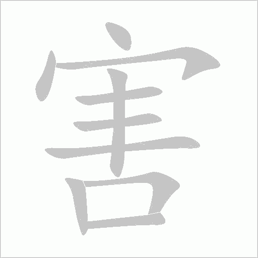 害字动态笔顺演示