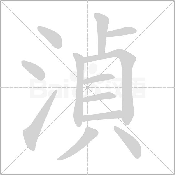 湞字动态笔顺演示