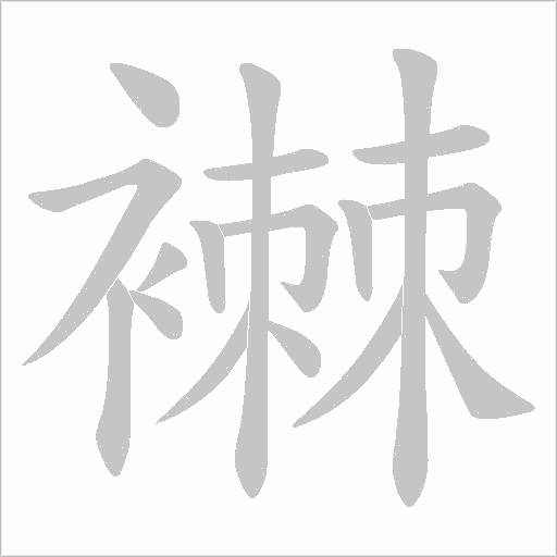 襋字动态笔顺演示