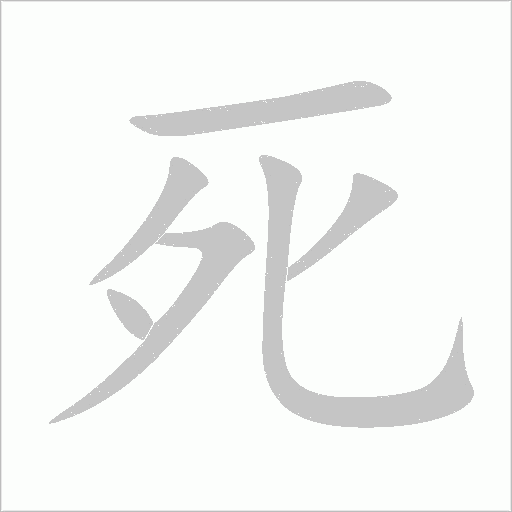 死字动态笔顺演示