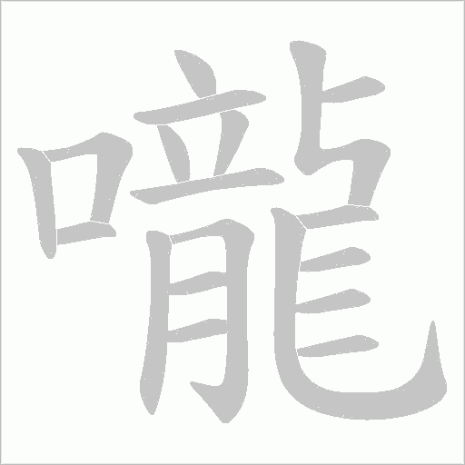 嚨字动态笔顺演示