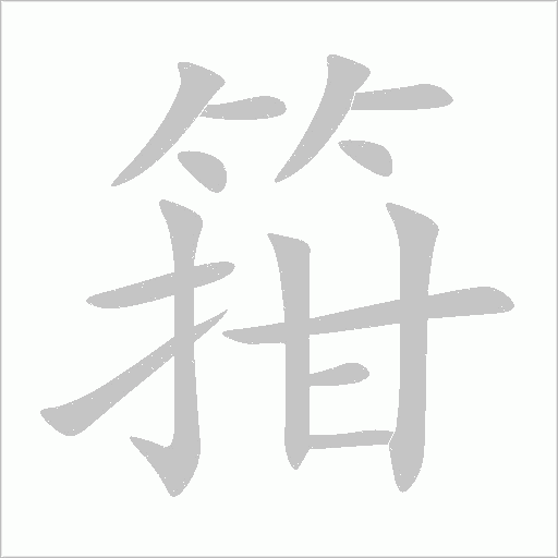 箝字动态笔顺演示