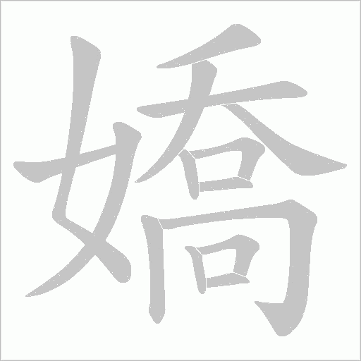 嬌字动态笔顺演示