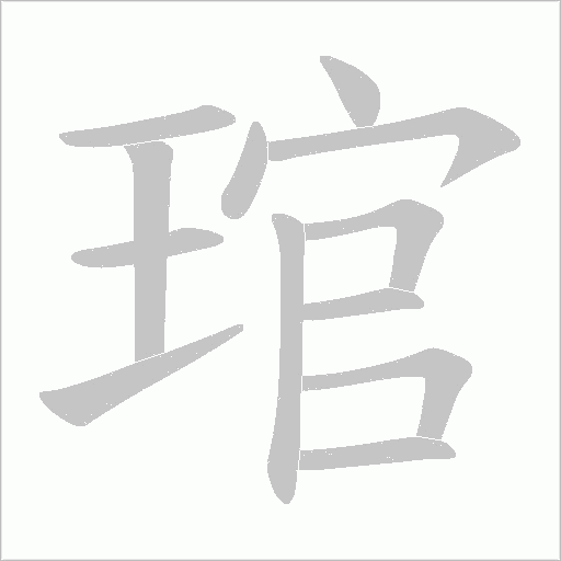琯字动态笔顺演示