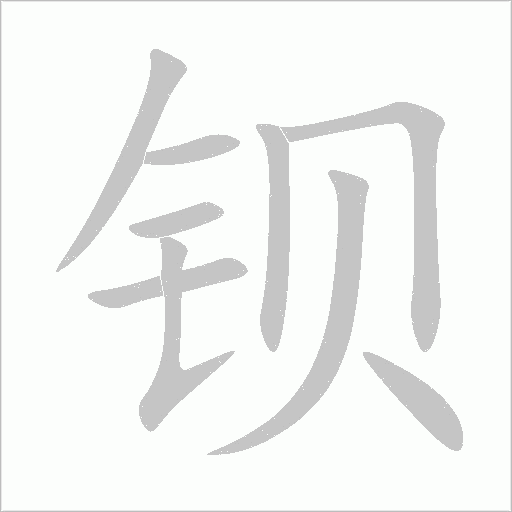 钡字动态笔顺演示