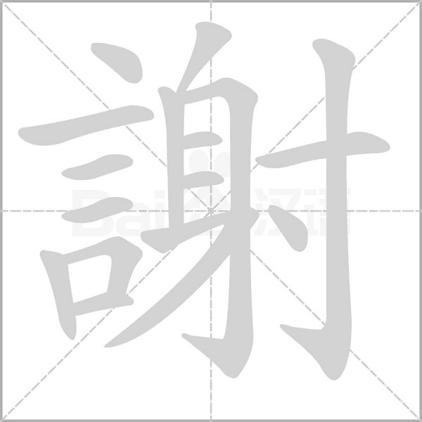 謝字动态笔顺演示