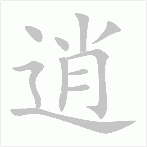 逍字动态笔顺演示