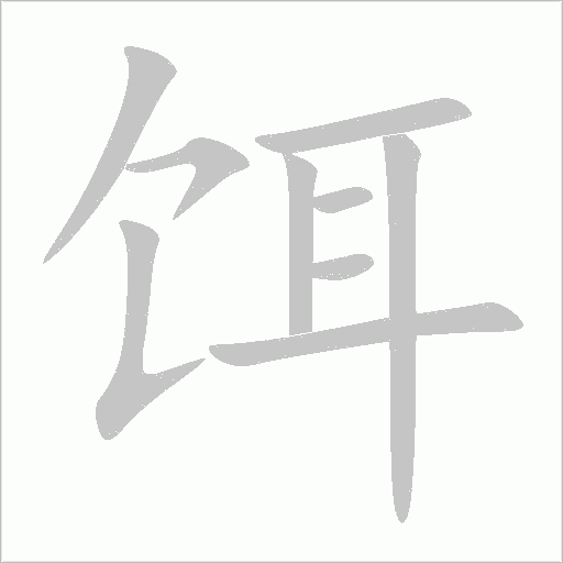 饵字动态笔顺演示