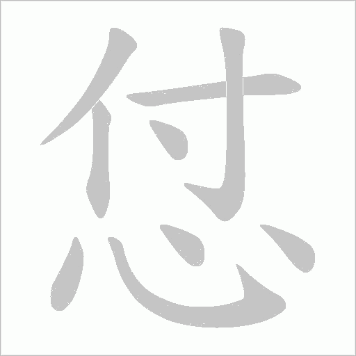 怤字动态笔顺演示