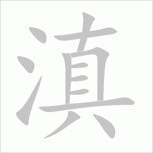 滇字动态笔顺演示