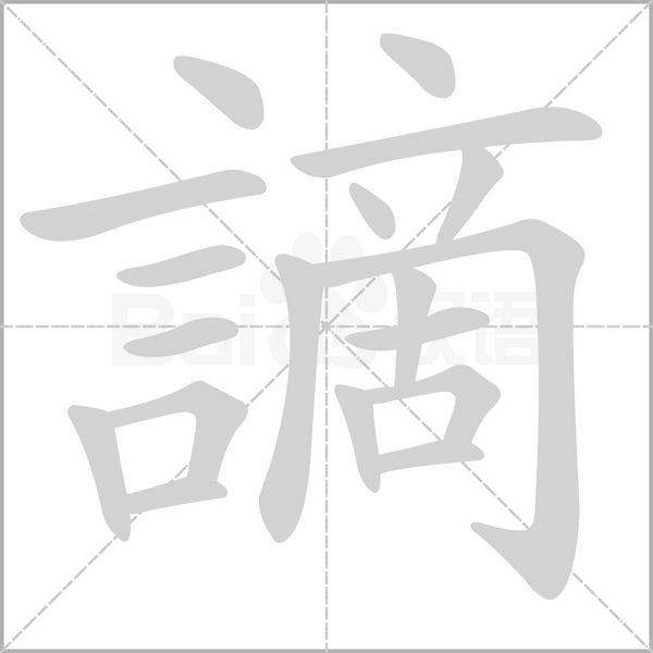 謫字动态笔顺演示