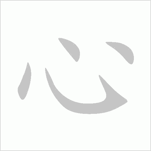 心字动态笔顺演示