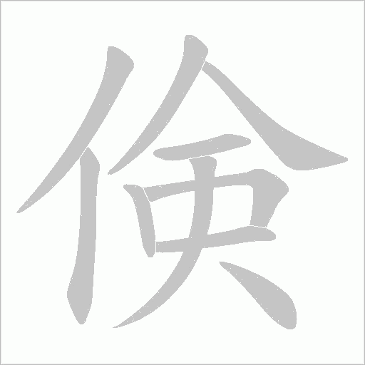 倹字动态笔顺演示
