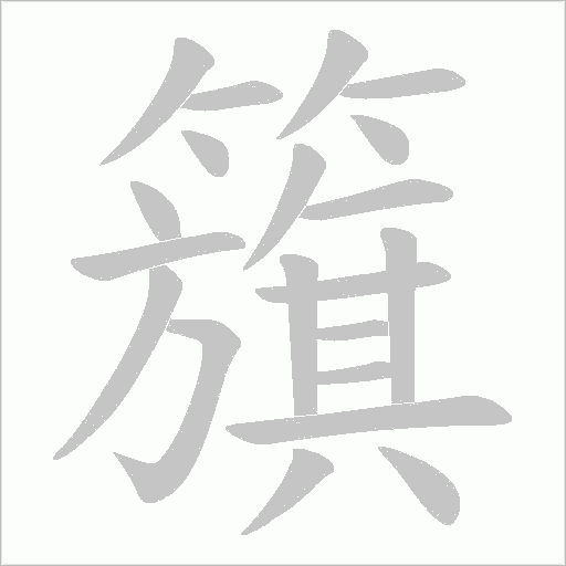 籏字动态笔顺演示