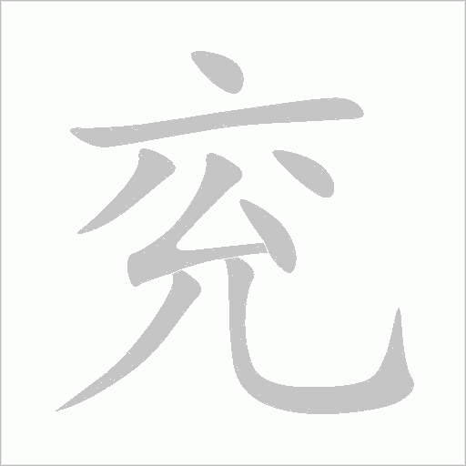 兖字动态笔顺演示