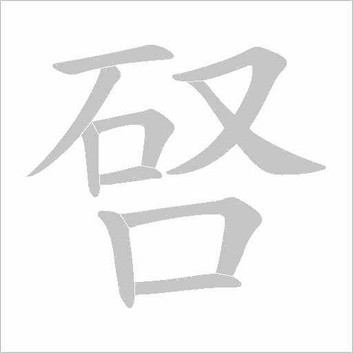 唘字动态笔顺演示