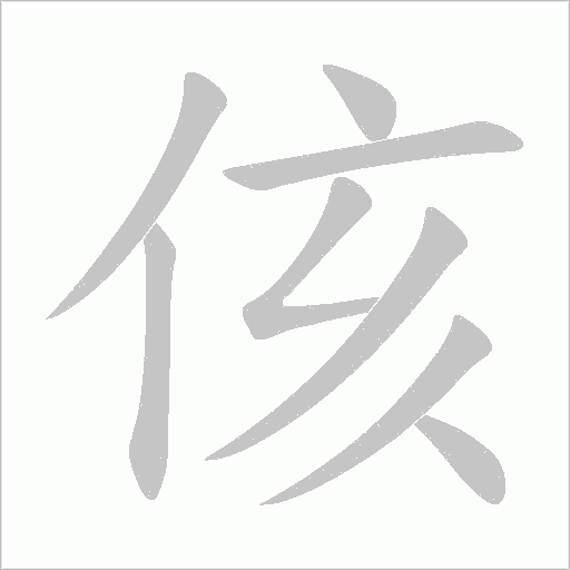 侅字动态笔顺演示