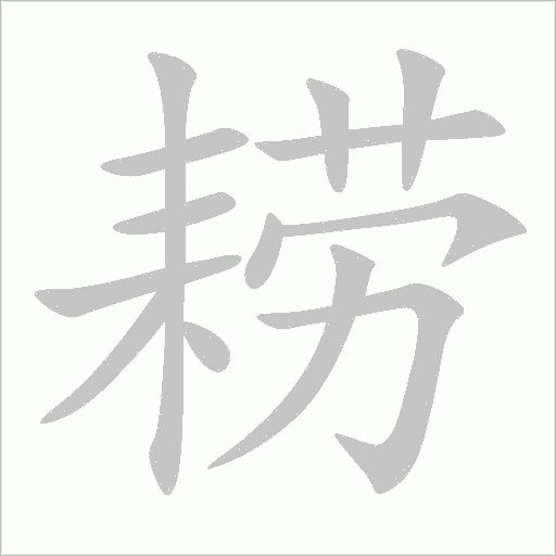 耢字动态笔顺演示
