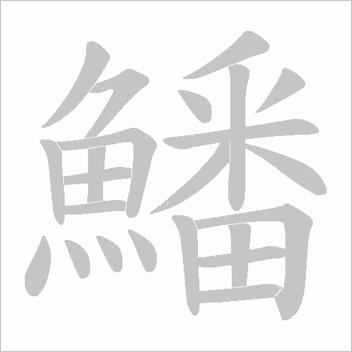 鱕字动态笔顺演示